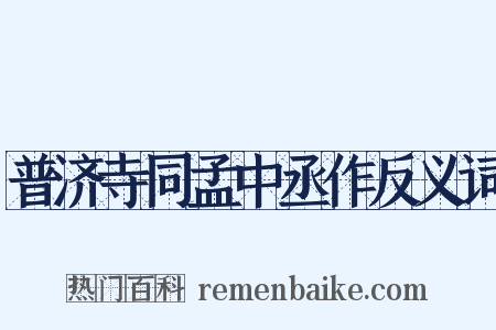 普济寺同孟中丞作反义词是什么意思的图片